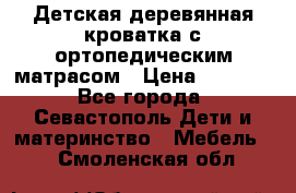 Детская деревянная кроватка с ортопедическим матрасом › Цена ­ 2 500 - Все города, Севастополь Дети и материнство » Мебель   . Смоленская обл.